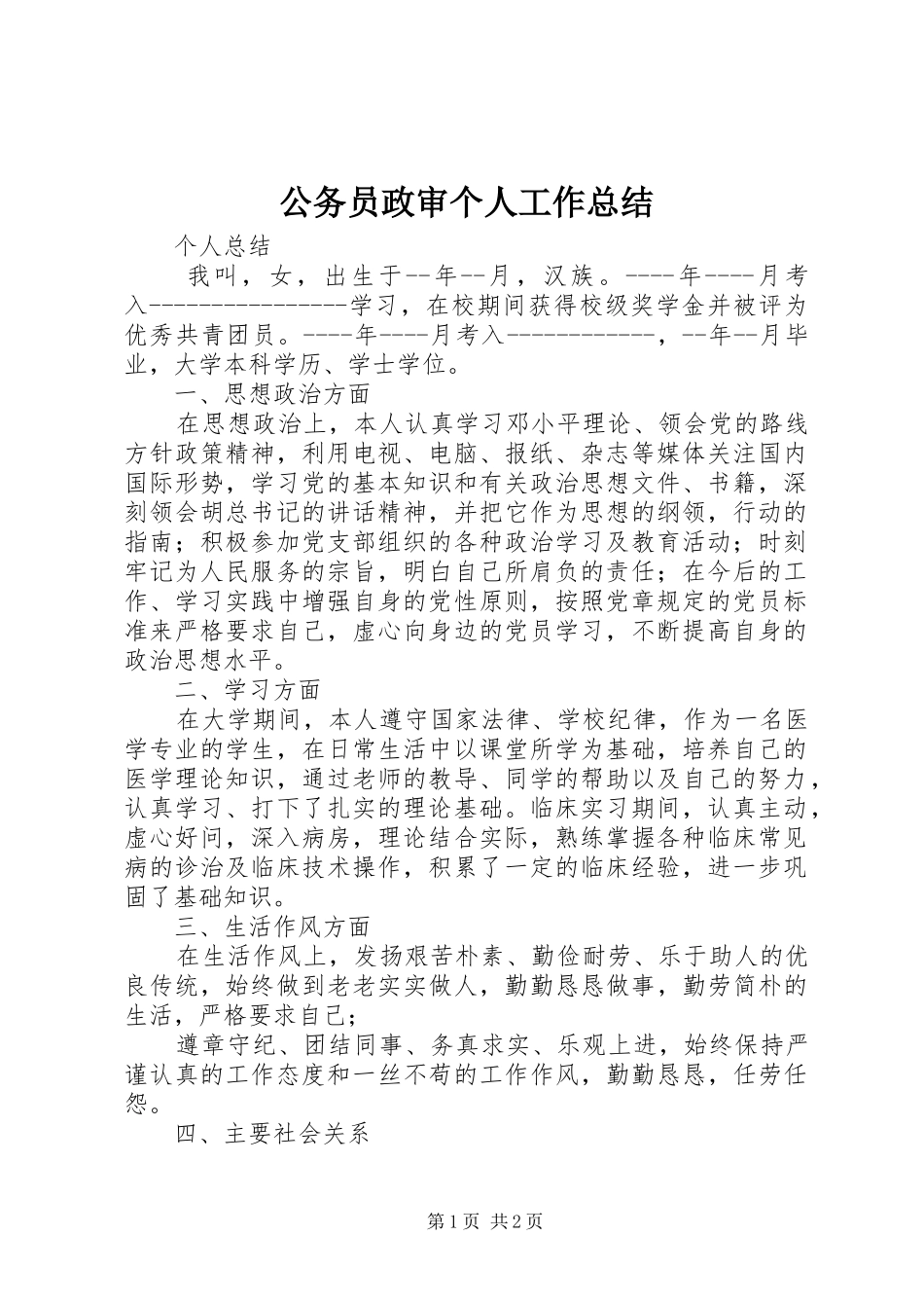 公务员政审个人工作总结 _第1页