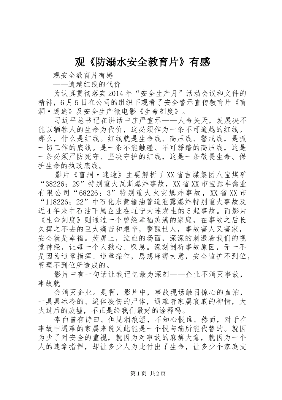 观《防溺水安全教育片》有感_第1页