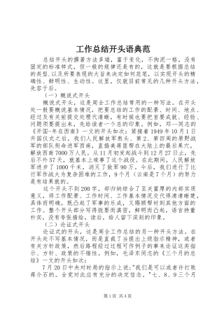 工作总结开头语典范 
