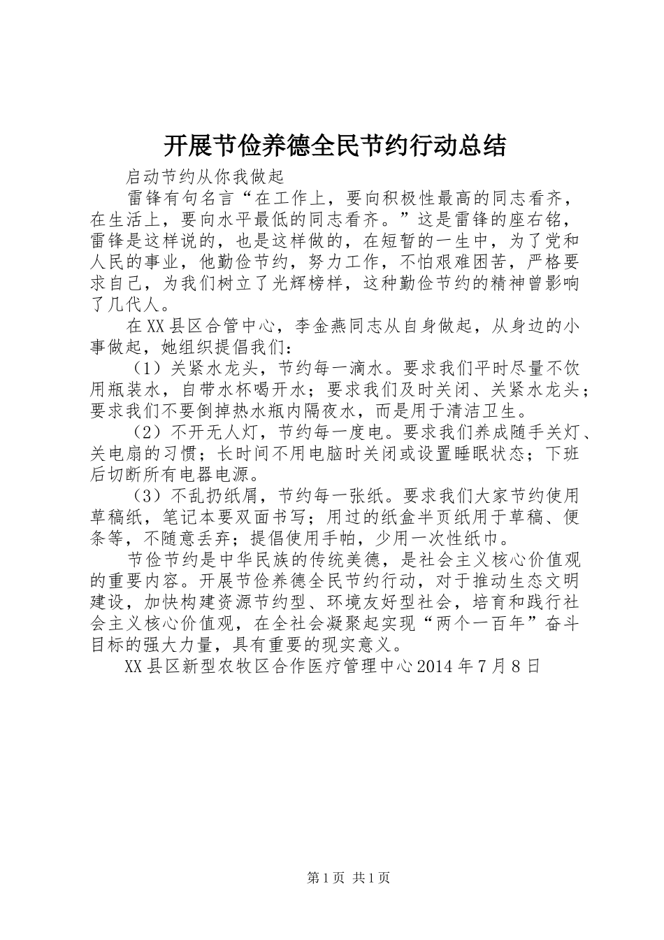 开展节俭养德全民节约行动总结 _第1页