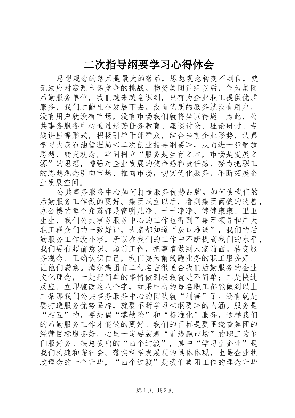 二次指导纲要学习体会心得_第1页