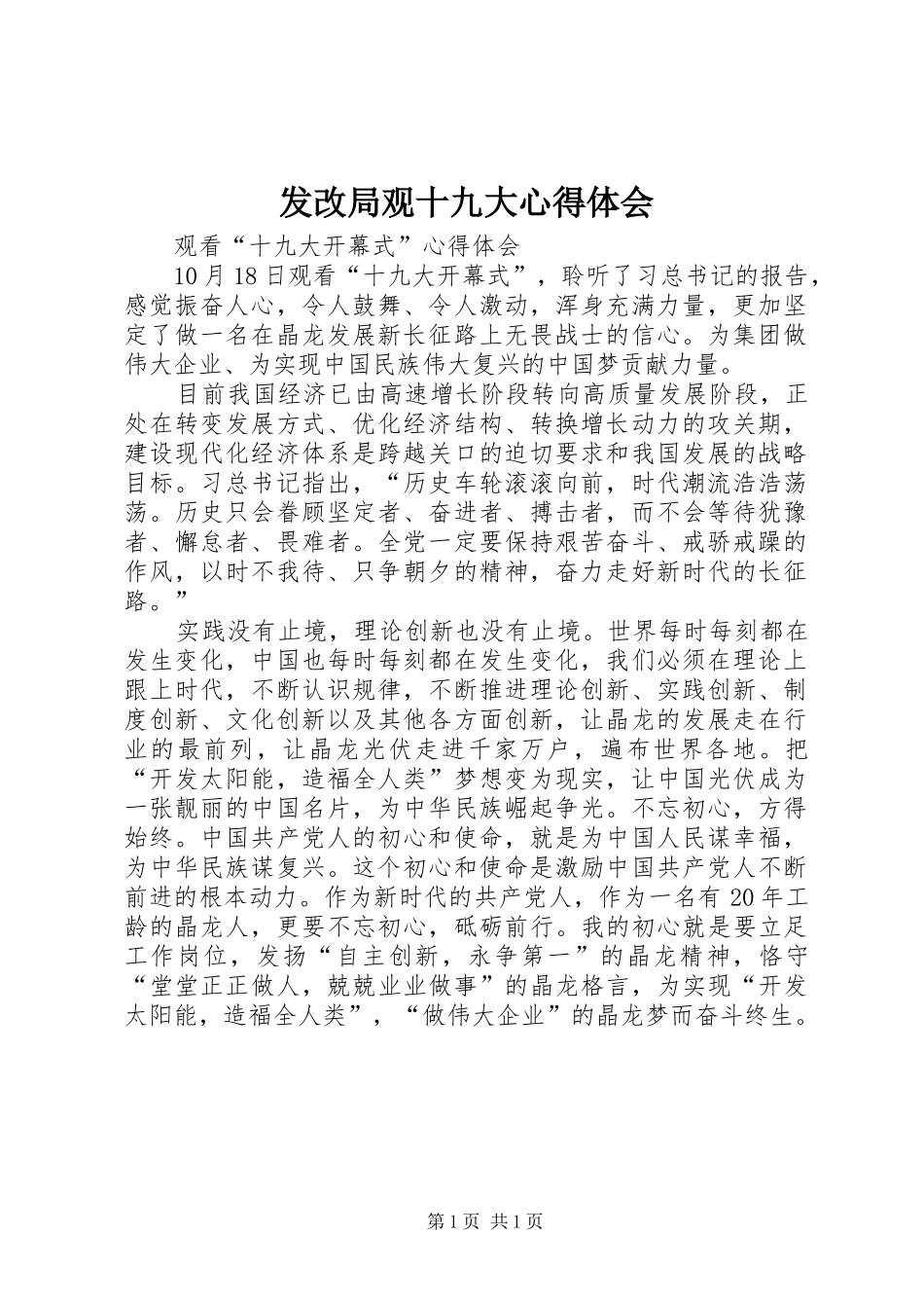 发改局观十九大体会心得_第1页