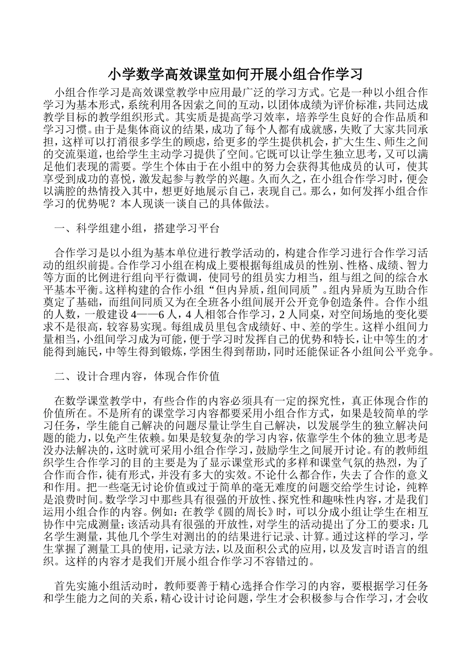 小学数学高效课堂如何开展小组合作学习_第1页