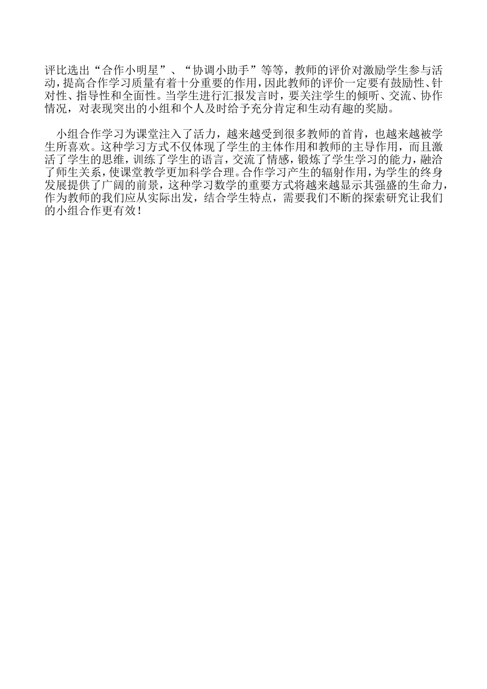 小学数学高效课堂如何开展小组合作学习_第3页