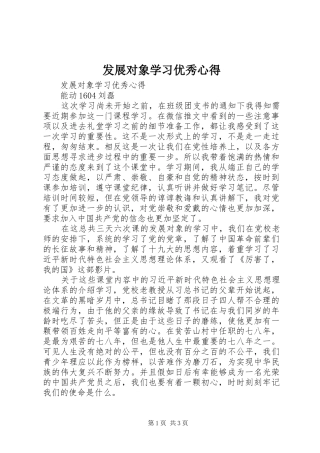 发展对象学习优秀心得
