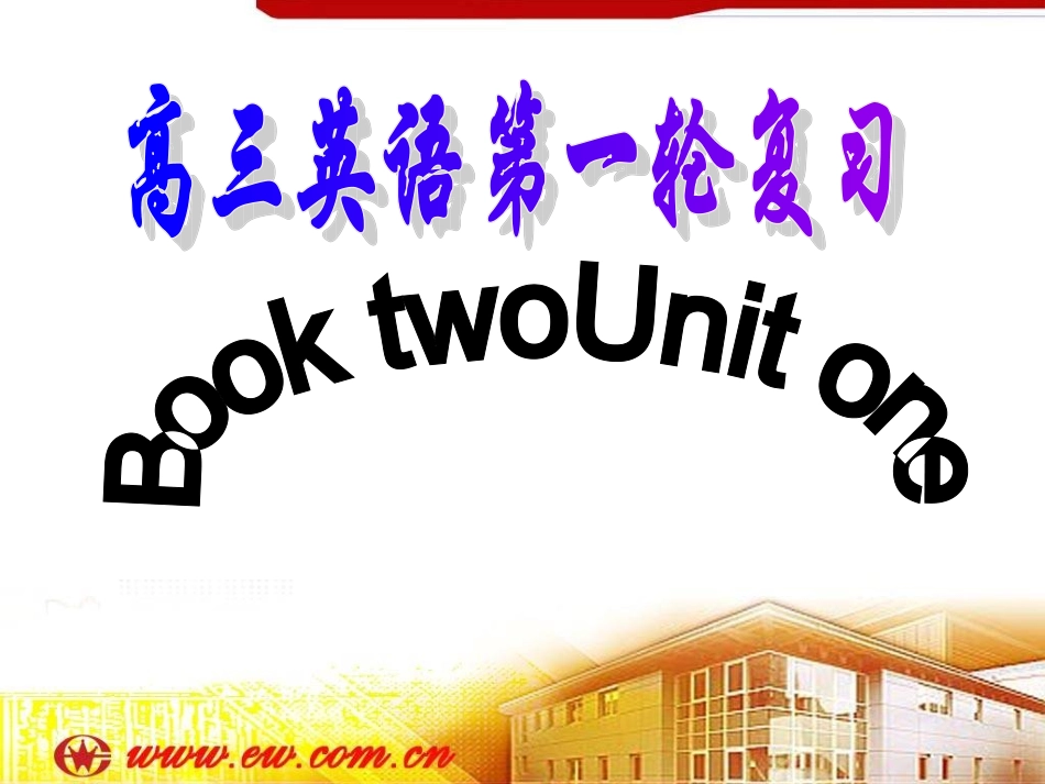 高考英语第一轮复习必修2unit1__-_副本_第1页