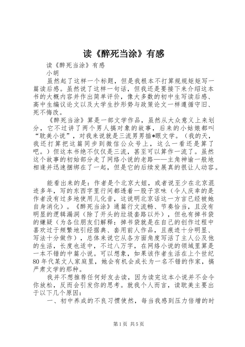 读《醉死当涂》有感_第1页