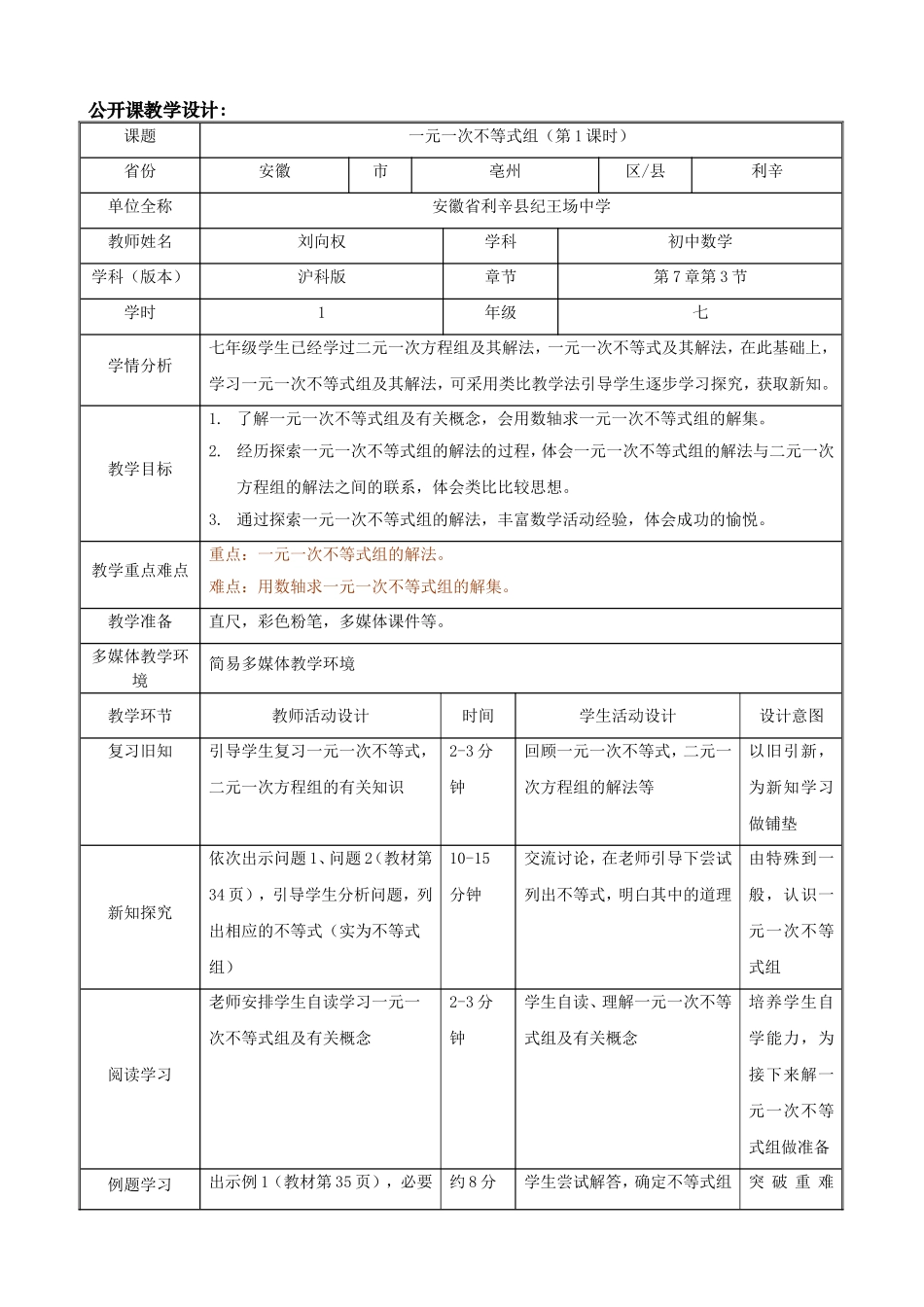 安徽利辛刘向权《一元一次不等式组》_第1页