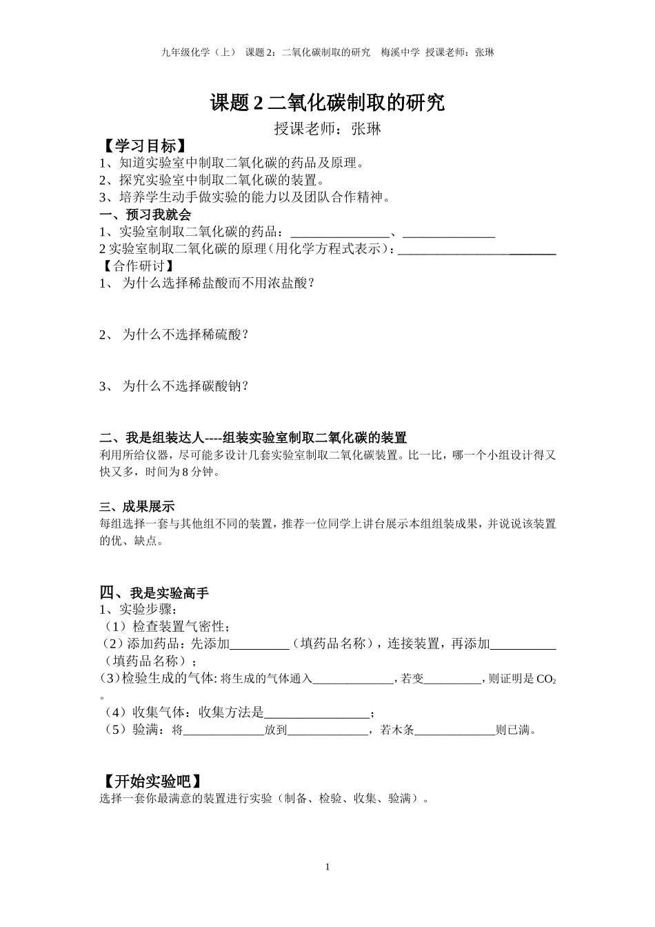 二氧化碳制取的研究导学案_第1页