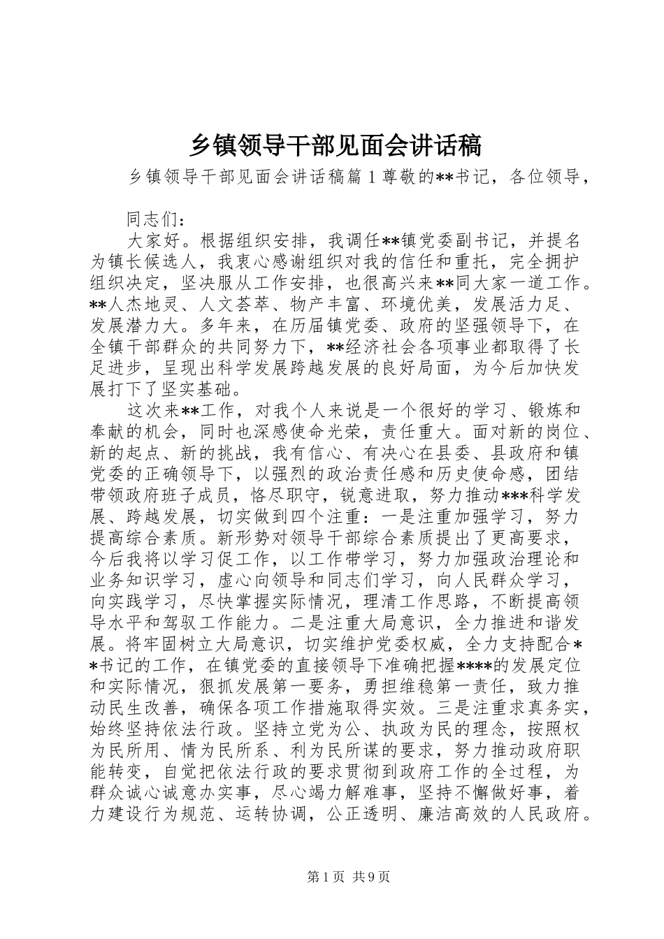 乡镇领导干部见面会讲话发言稿_第1页