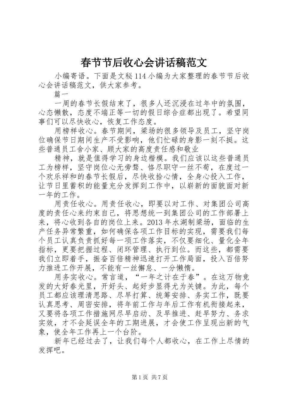春节节后收心会讲话发言稿范文_第1页