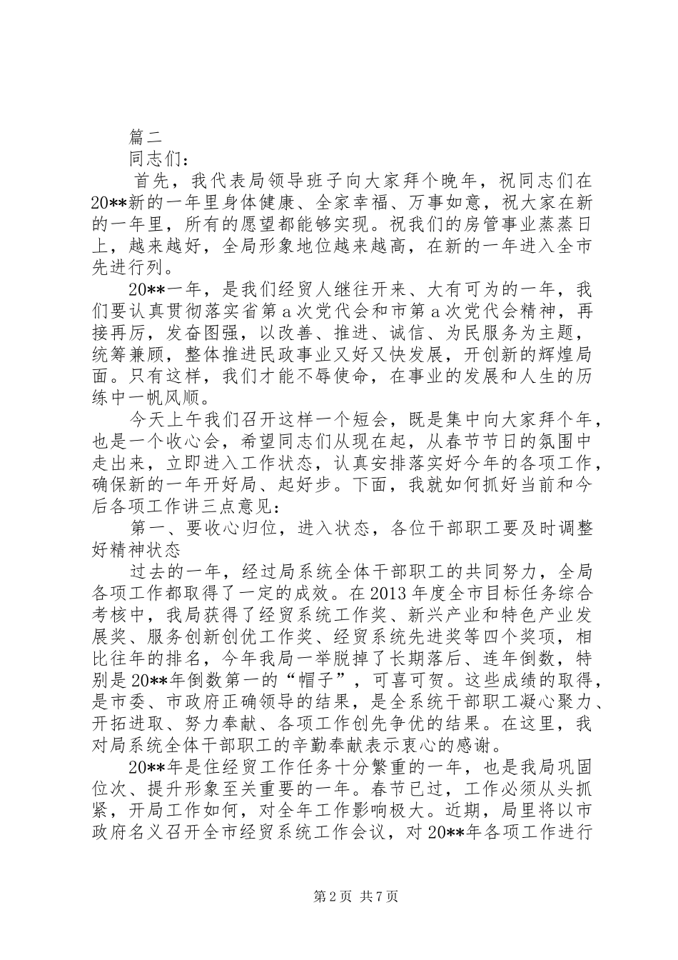 春节节后收心会讲话发言稿范文_第2页