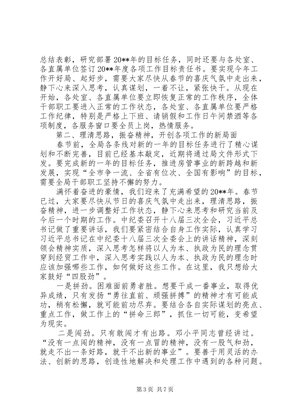 春节节后收心会讲话发言稿范文_第3页