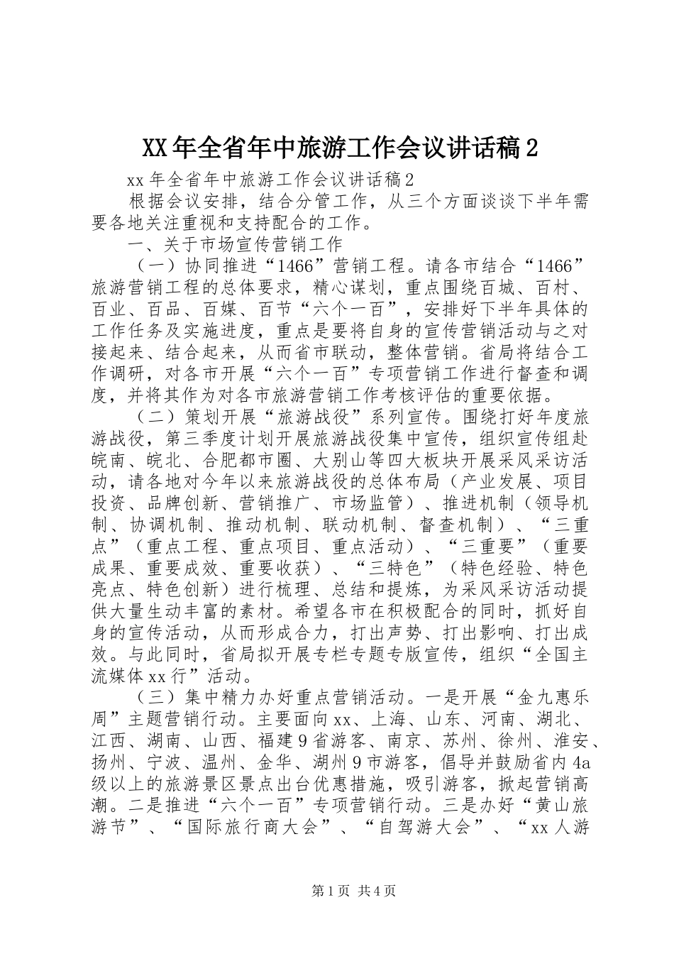 XX年全省年中旅游工作会议讲话发言稿2_第1页