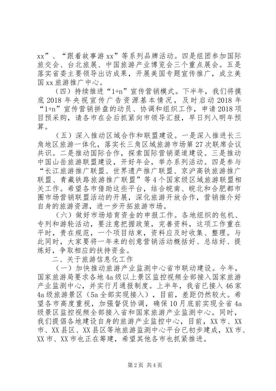XX年全省年中旅游工作会议讲话发言稿2_第2页