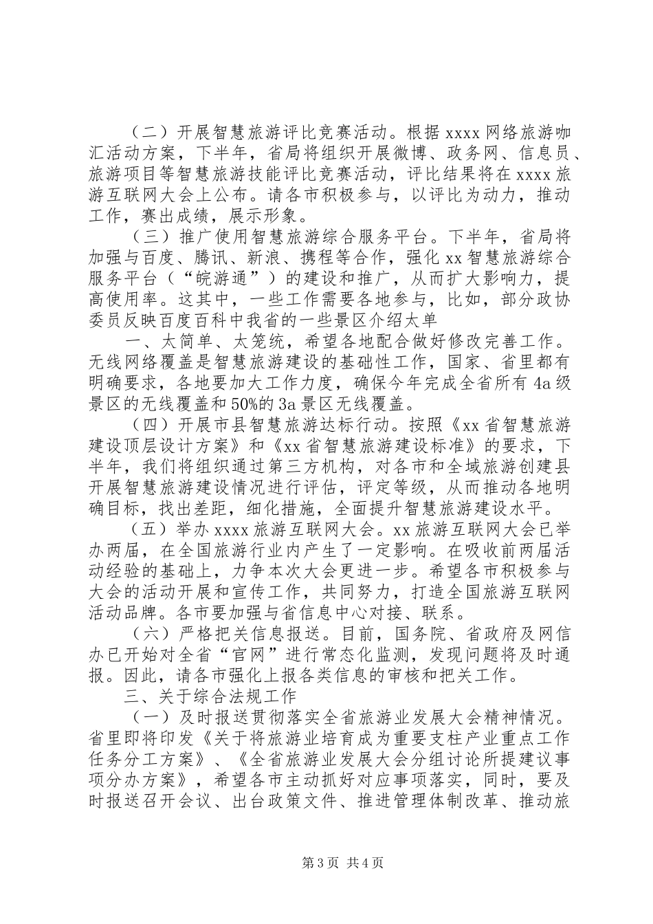 XX年全省年中旅游工作会议讲话发言稿2_第3页
