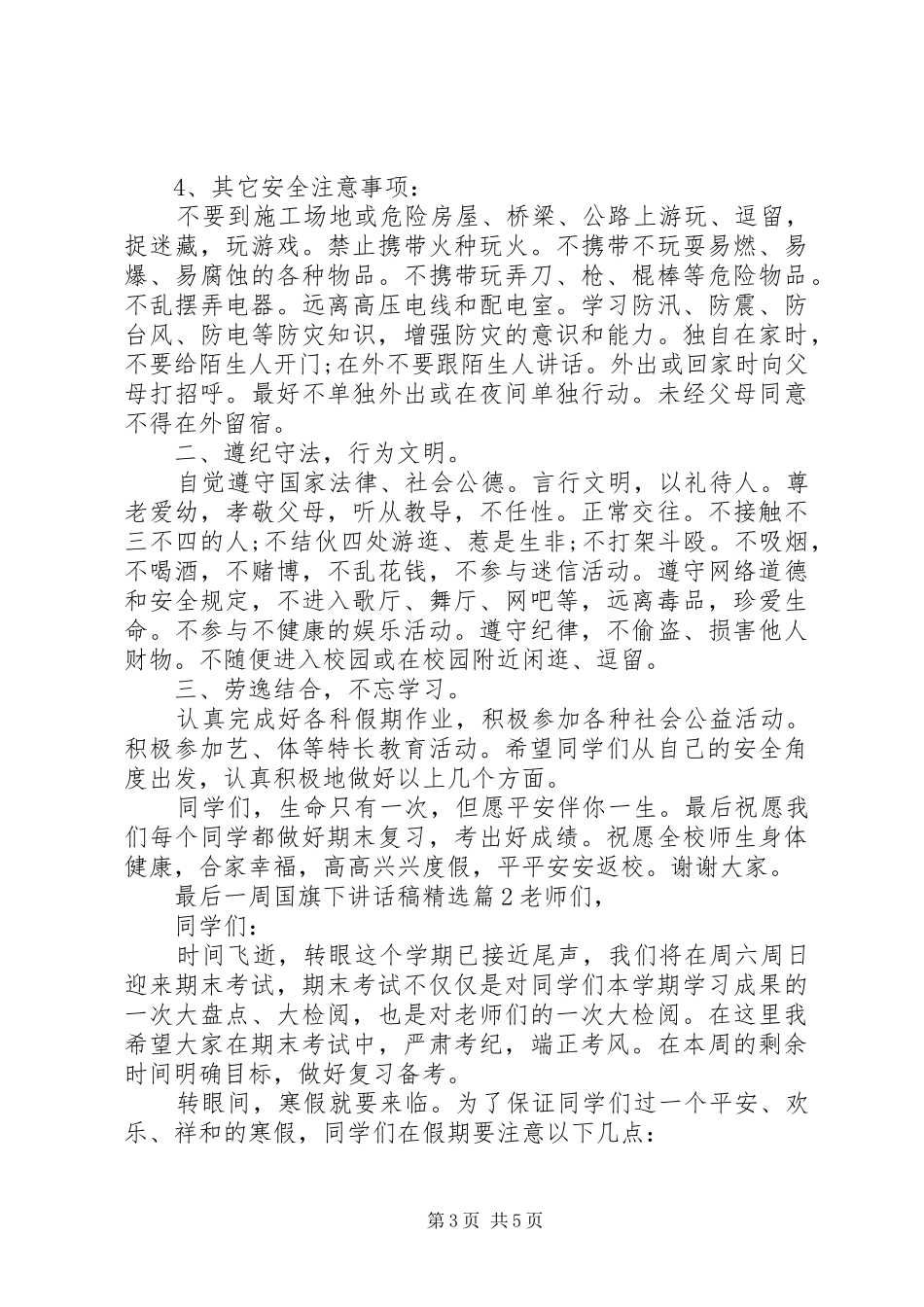 最后一周国旗下讲话发言稿精选_第3页