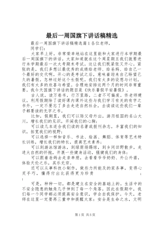 最后一周国旗下讲话发言稿精选