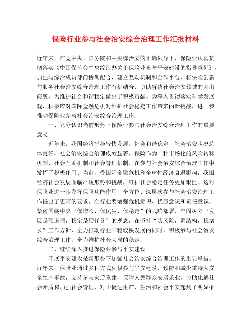保险行业参与社会治安综合治理工作汇报材料 _第1页