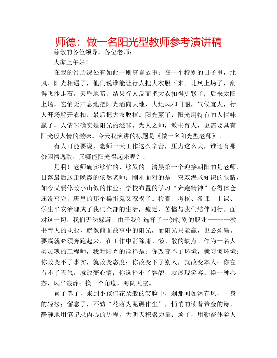 师德做一名阳光型教师参考演讲稿 _第1页