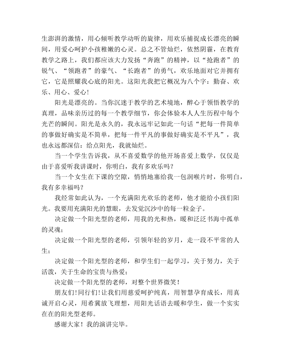 师德做一名阳光型教师参考演讲稿 _第2页