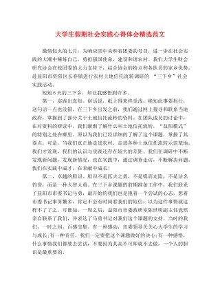 大学生假期社会实践心得体会精选范文 