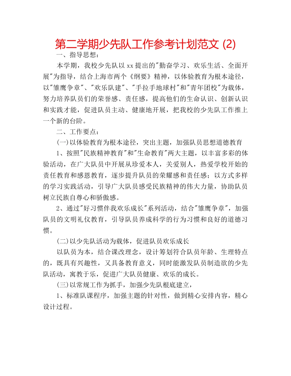 第二学期少先队工作参考计划范文 (2) _第1页