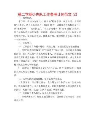 第二学期少先队工作参考计划范文 (2) 