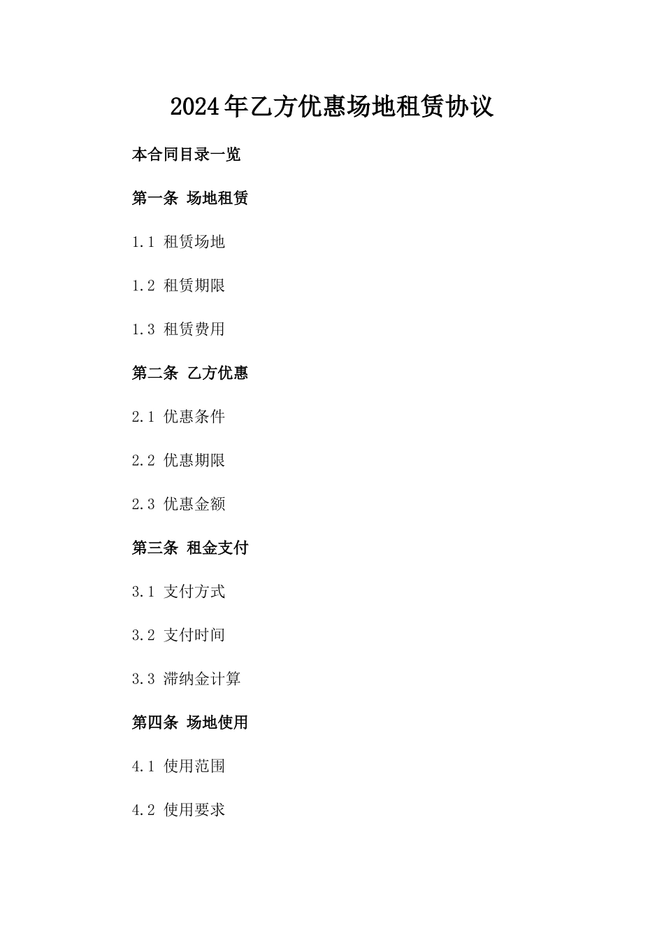 2024年乙方优惠场地租赁协议_第2页