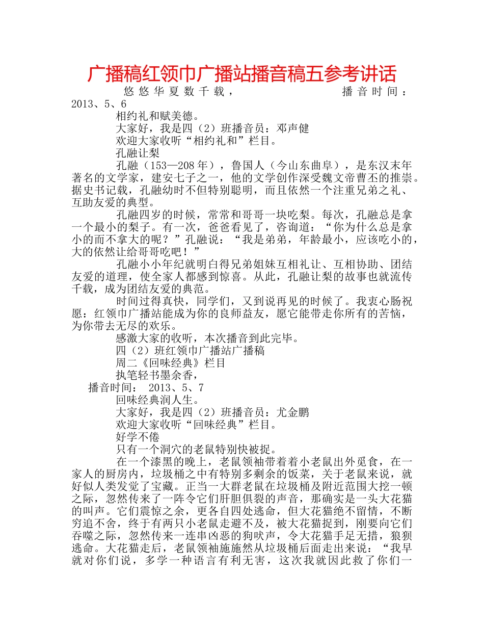 广播稿红领巾广播站播音稿五 _第1页