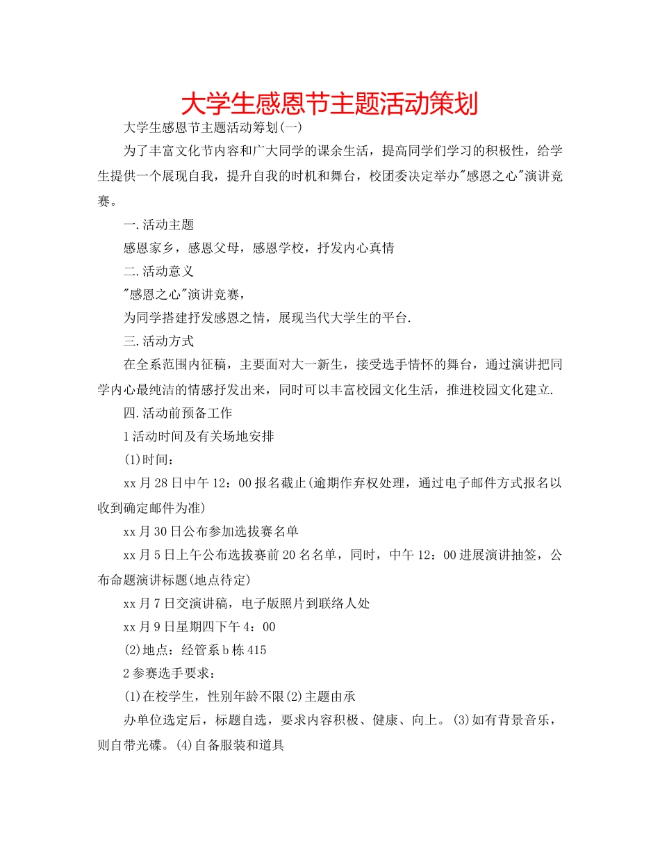 大学生感恩节主题活动策划 _第1页