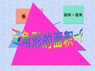 三角形的面积PPT