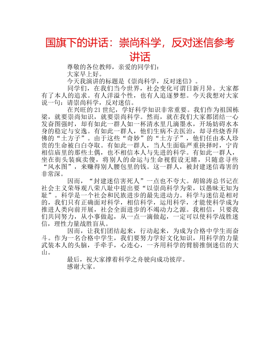 国旗下的讲话：崇尚科学，反对迷信参考讲话 _第1页