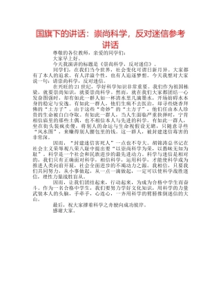 国旗下的讲话：崇尚科学，反对迷信参考讲话 