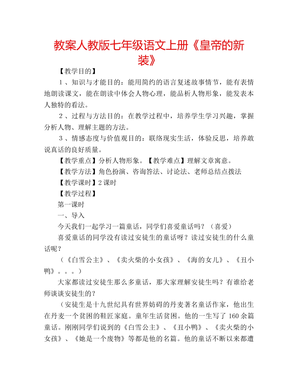 教案人教版七年级语文上册《皇帝的新装》 _第1页