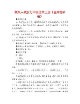 教案人教版七年级语文上册《皇帝的新装》 