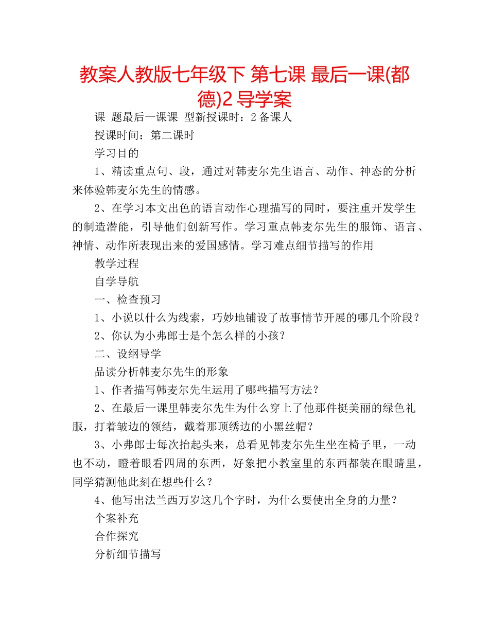 教案人教版七年级下 第七课 最后一课(都德)2导学案 _第1页