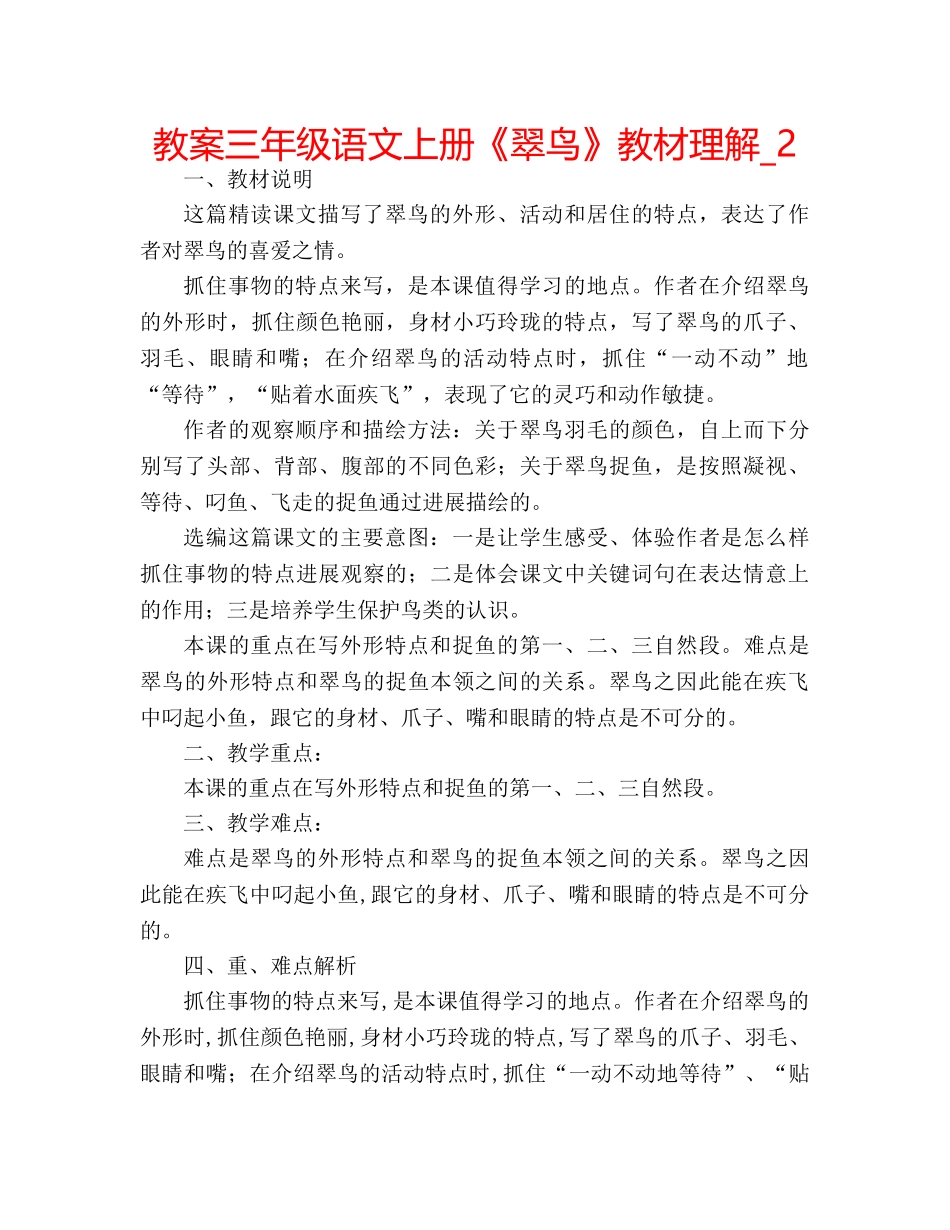 教案三年级语文上册《翠鸟》教材理解_2 _第1页