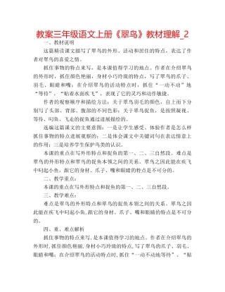 教案三年级语文上册《翠鸟》教材理解_2 