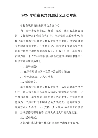 2024学校在职党员进社区活动方案