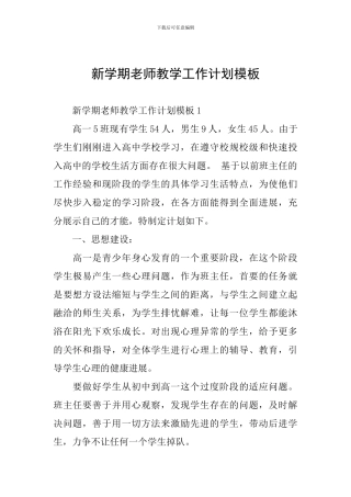 新学期教师教学工作计划模板