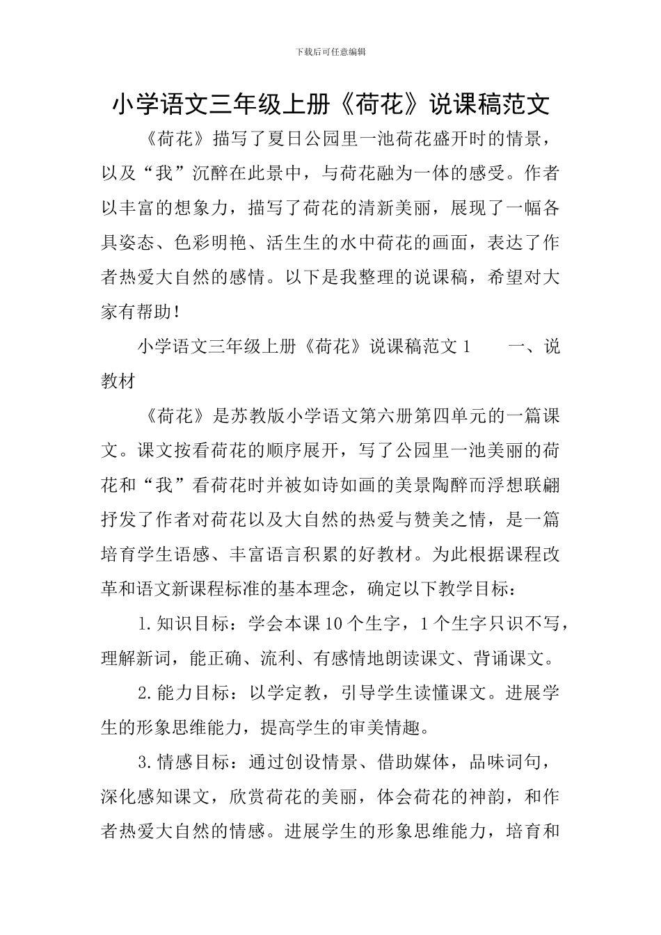 小学语文三年级上册《荷花》说课稿范文_第1页