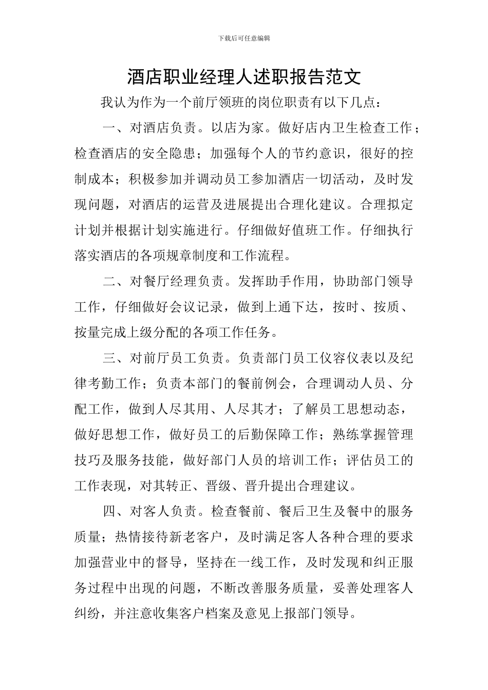 酒店职业经理人述职报告范文_第1页