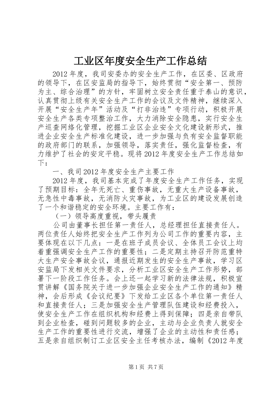 工业区年度安全生产工作总结 _第1页