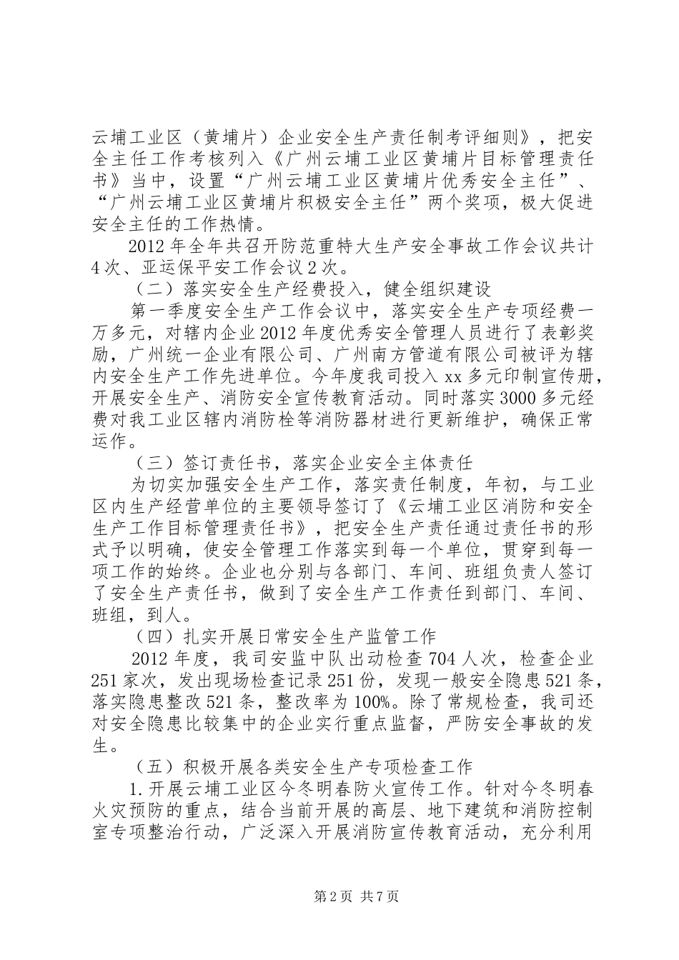 工业区年度安全生产工作总结 _第2页