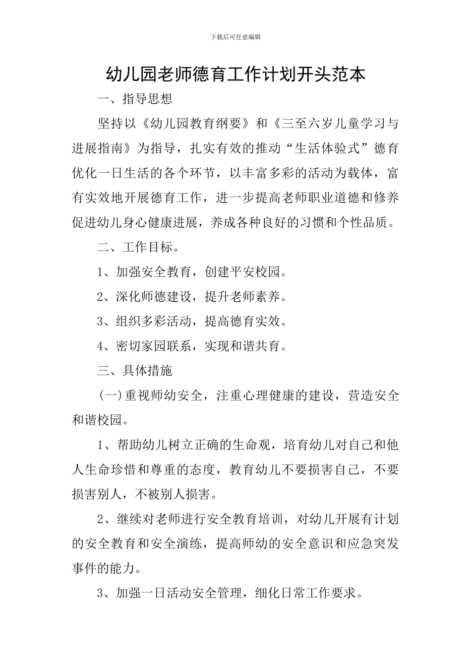 幼儿园教师德育工作计划开头范本_第1页