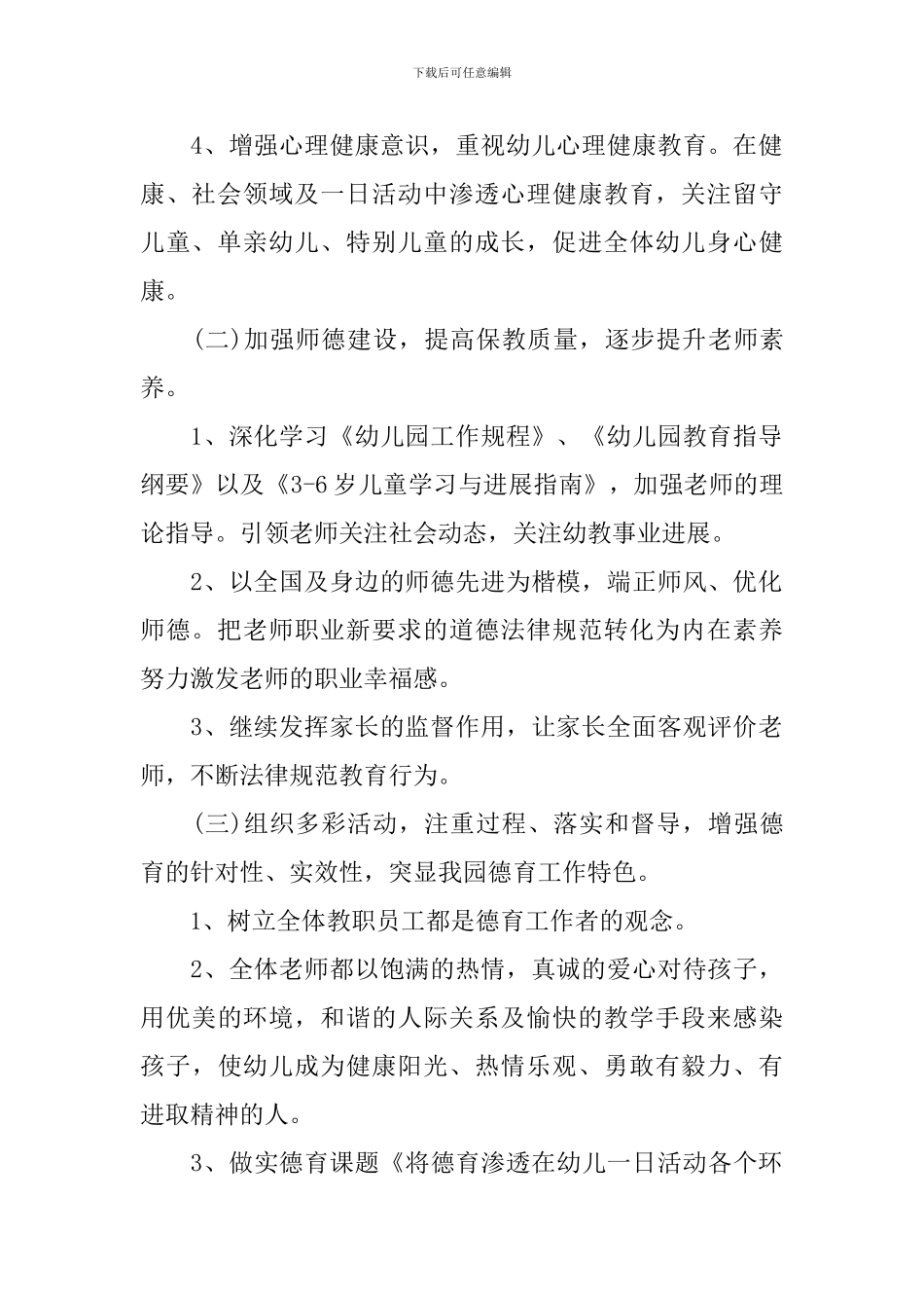 幼儿园教师德育工作计划开头范本_第2页