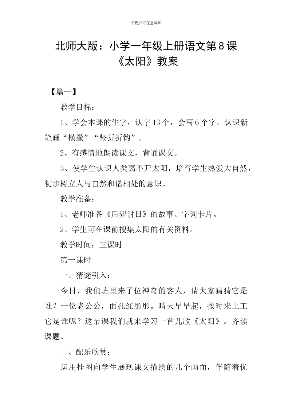 北师大版：小学一年级上册语文第8课《太阳》教案_第1页