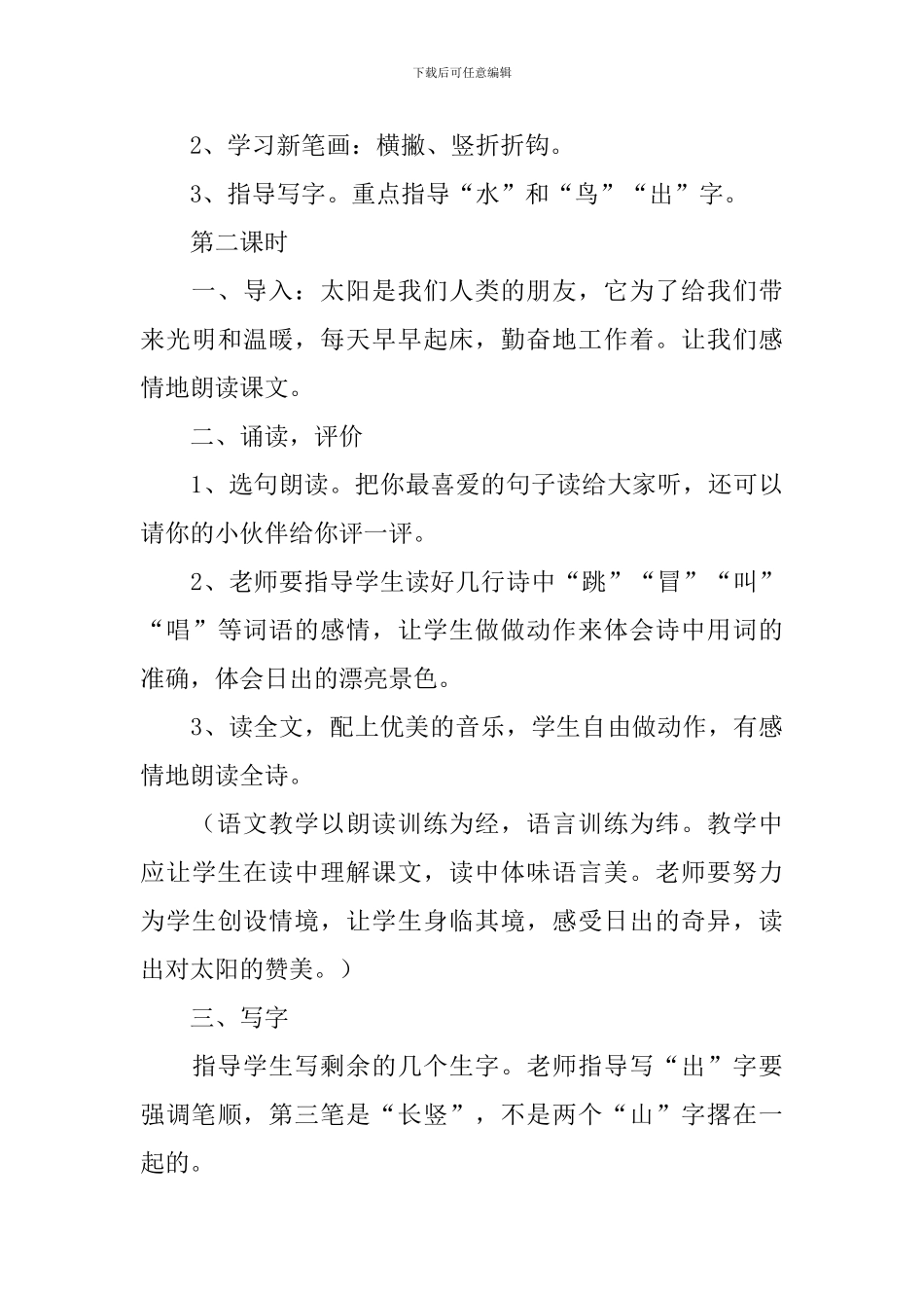 北师大版：小学一年级上册语文第8课《太阳》教案_第3页