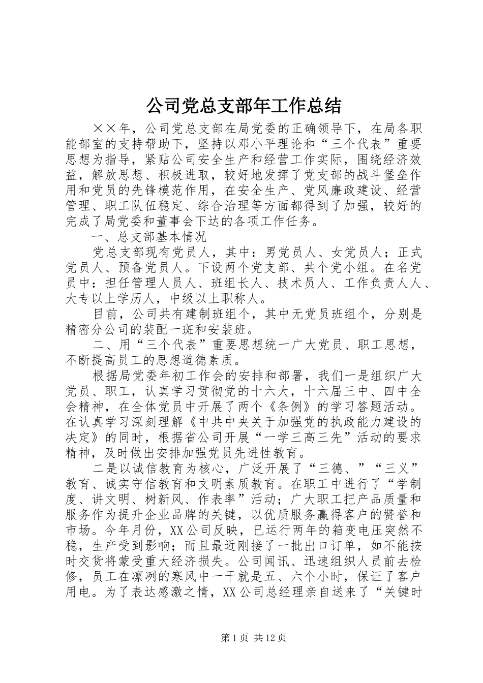 公司党总支部年工作总结 _第1页